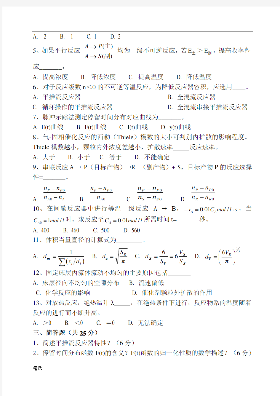 (A) 化学反应工程期末试卷及其答案经典.doc