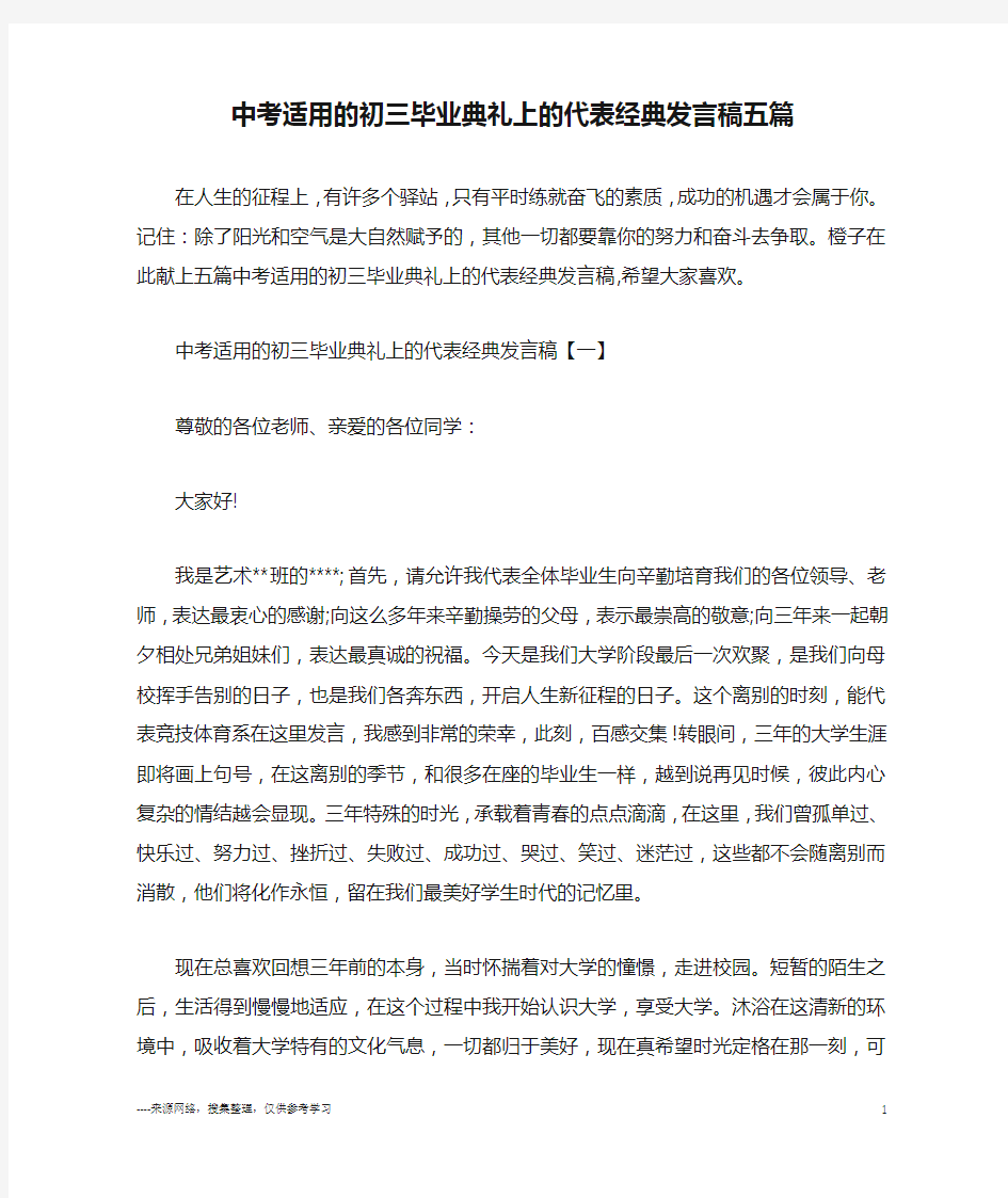 中考适用的初三毕业典礼上的代表经典发言稿五篇