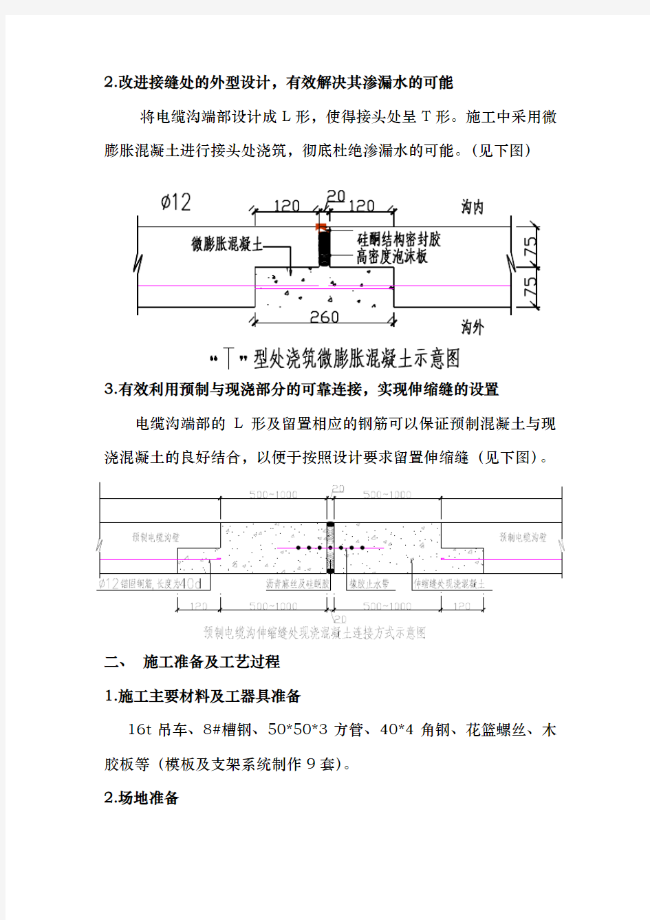 预制电缆沟施工工艺标准[详]