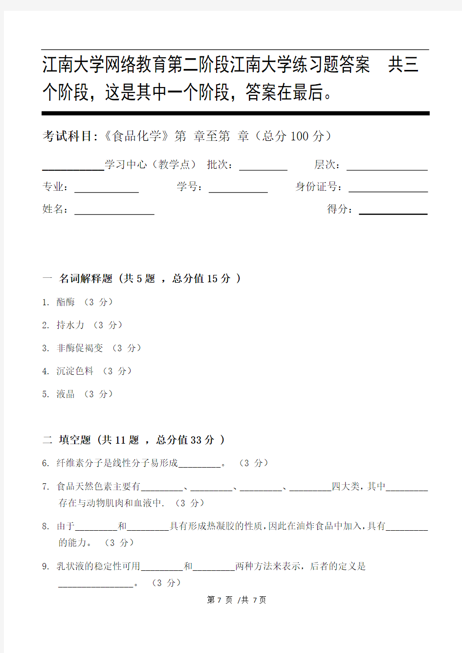 食品化学第2阶段江南大学练习题答案  共三个阶段,这是其中一个阶段,答案在最后。