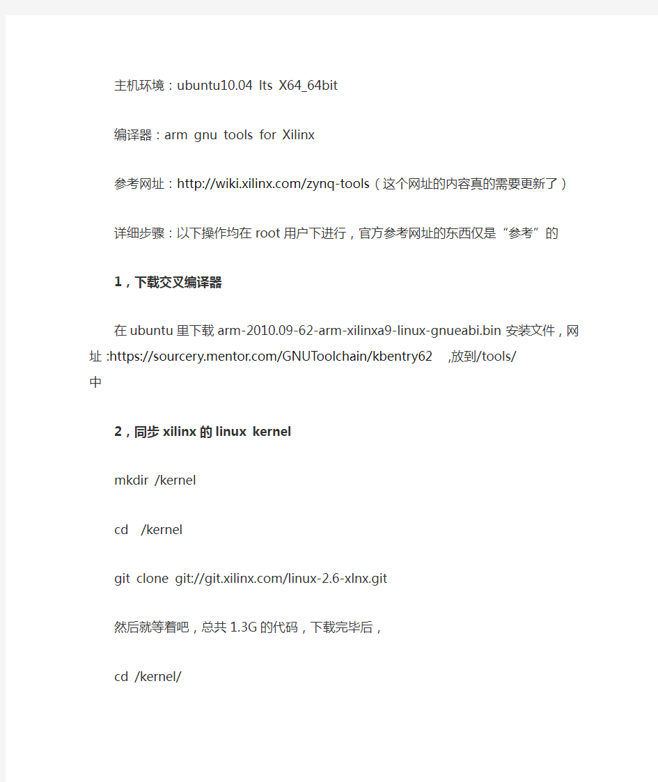从零开始-ubuntu上搭建zynqlinux 编译环境