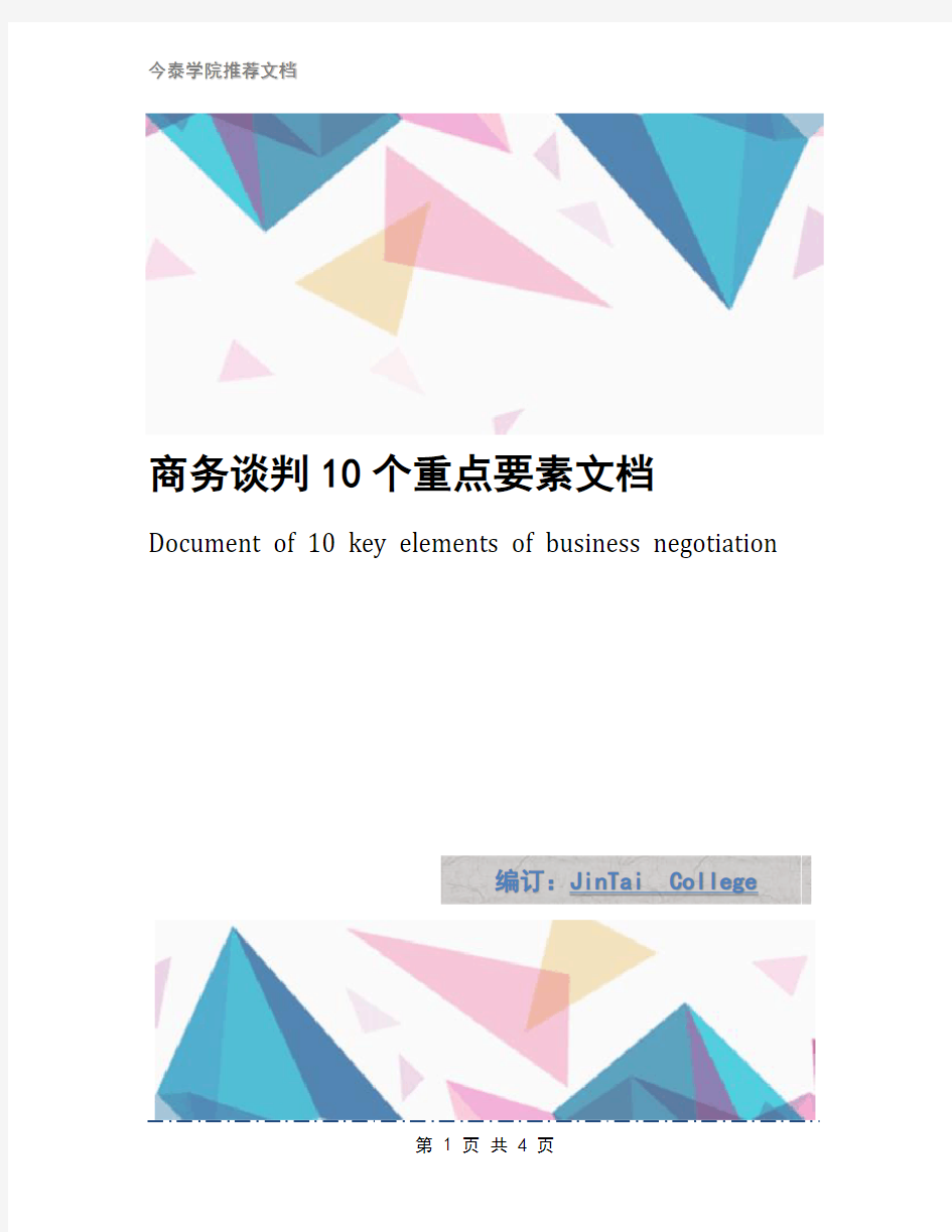 商务谈判10个重点要素文档