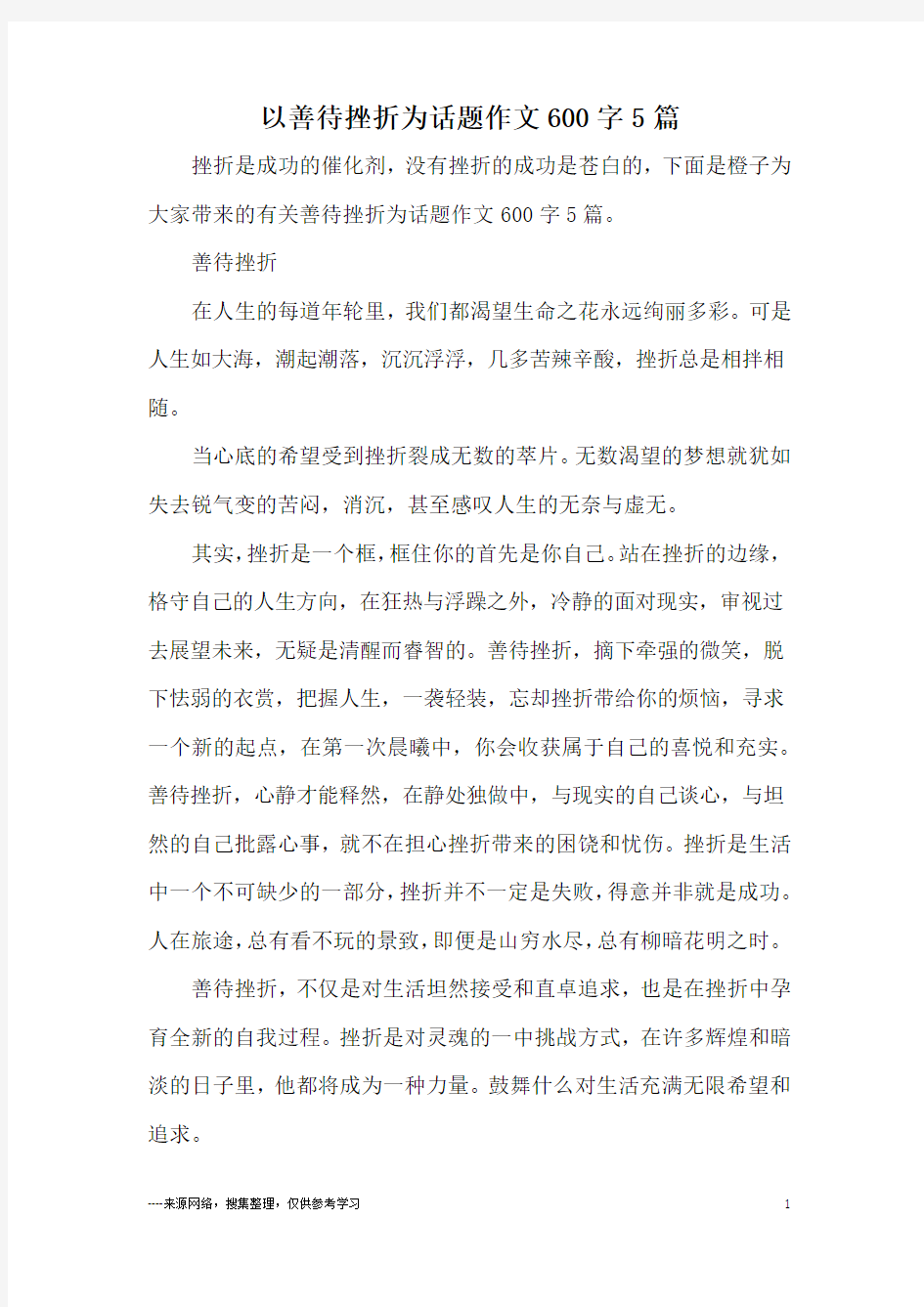 以善待挫折为话题作文600字5篇