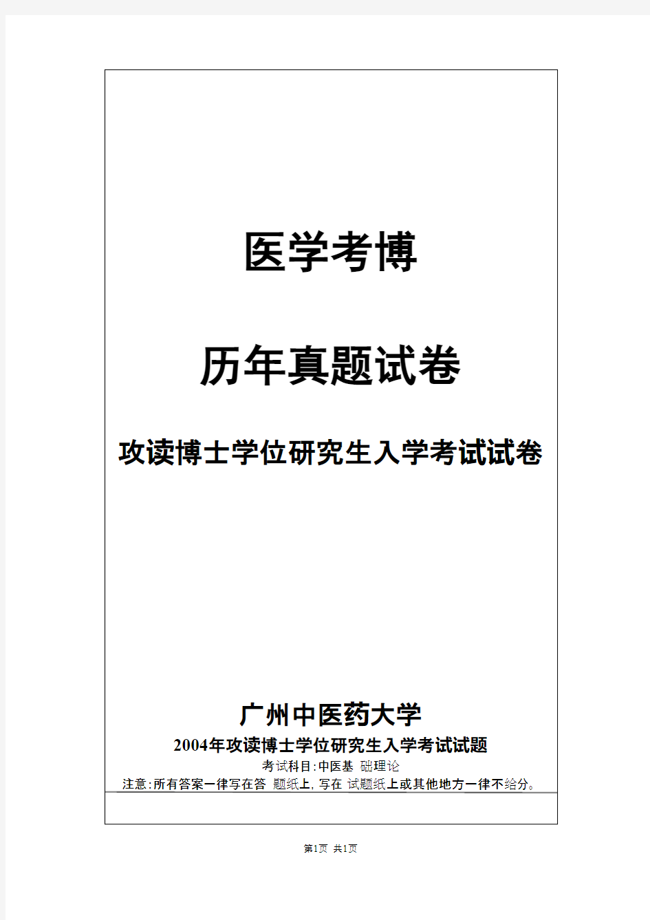 广州中医药大学中医基础理论2004,2008,2012,2015,2016--2019年考博真题