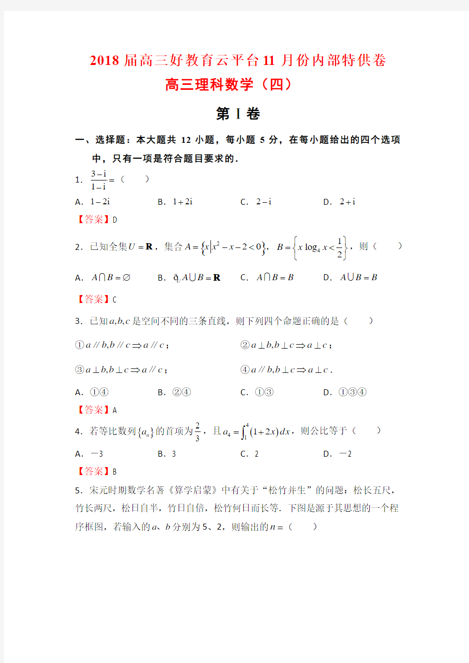 2018届高三好教育云平台11月份内部特供卷高三理科数学(四)