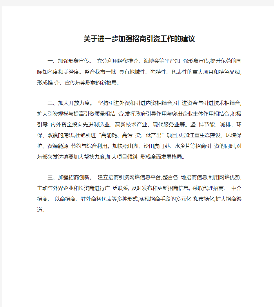 关于进一步加强招商引资工作的建议要点