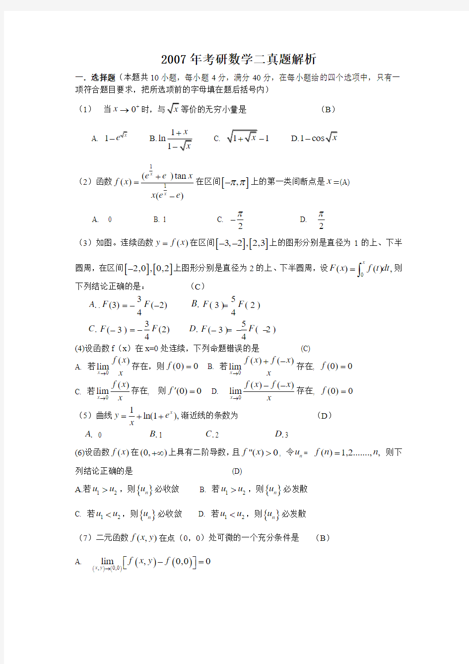 2007年考研数学二真题解析