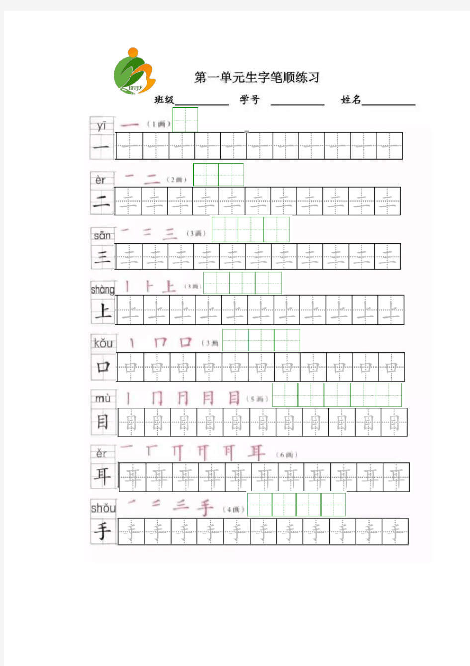 部编版一年级上册全册写字表笔顺和描红练习(一)