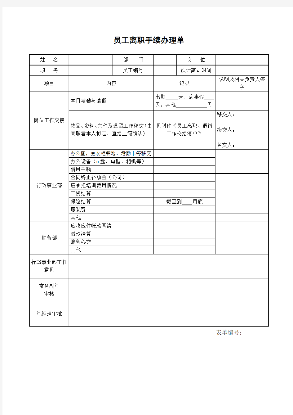 员工离职手续办理单