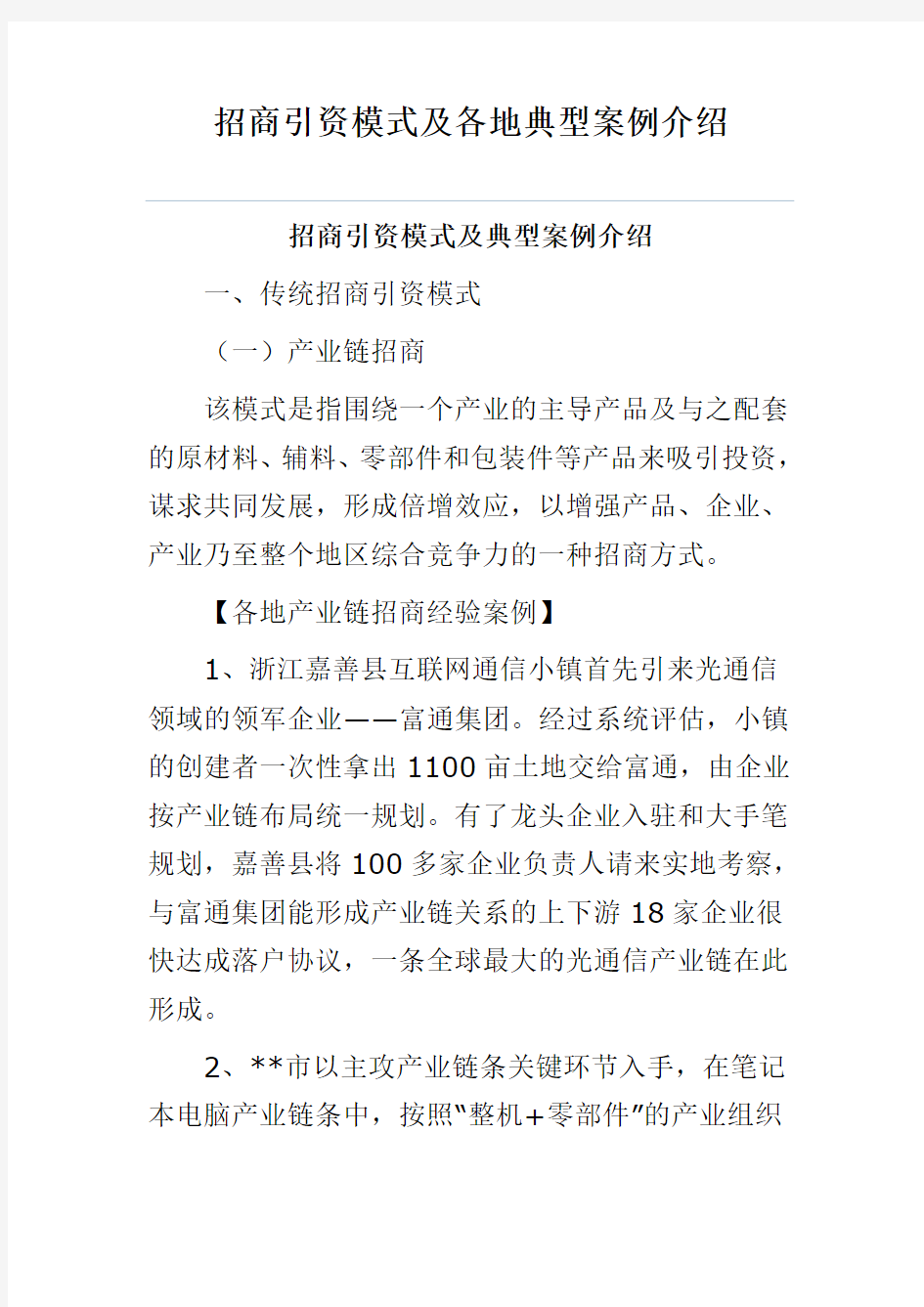 招商引资模式及各地典型案例介绍