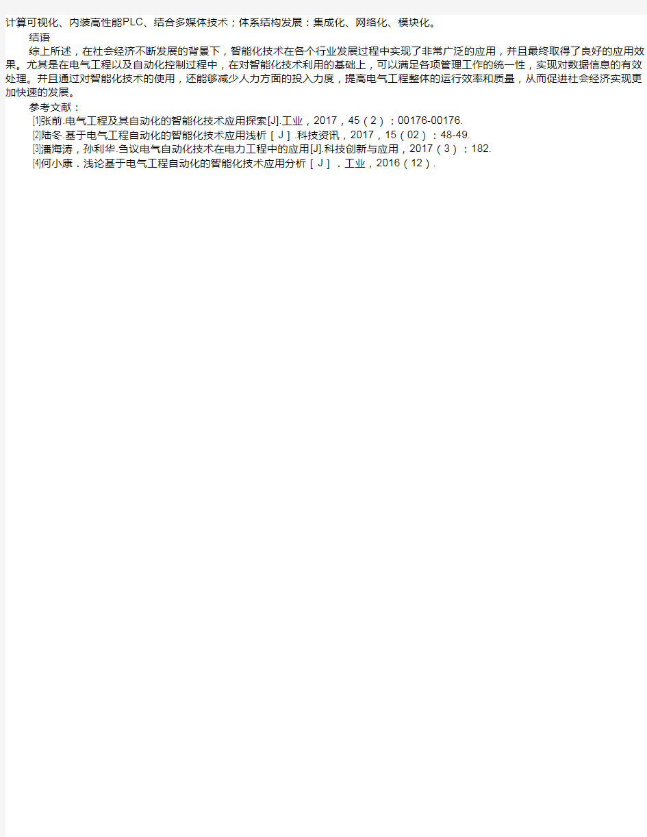 浅析电气工程及其自动化的智能化技术应用   李川恒