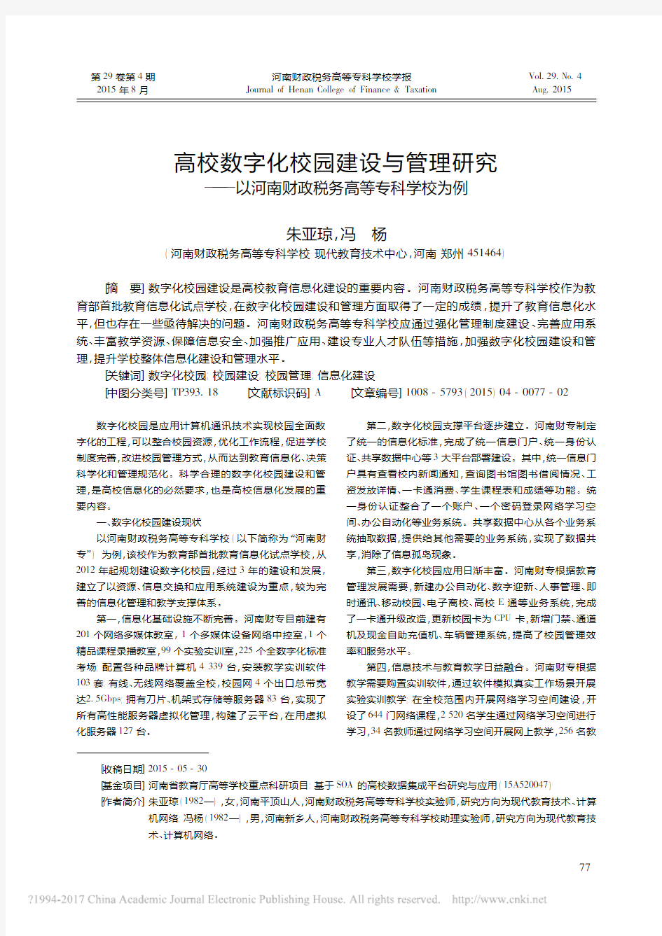 高校数字化校园建设与管理研究———以河南财政税务高等专科学校为例