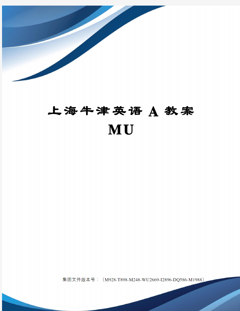 上海牛津英语A教案MU