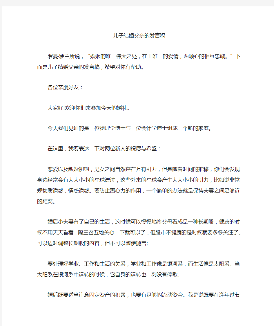 最新儿子结婚父亲的发言稿