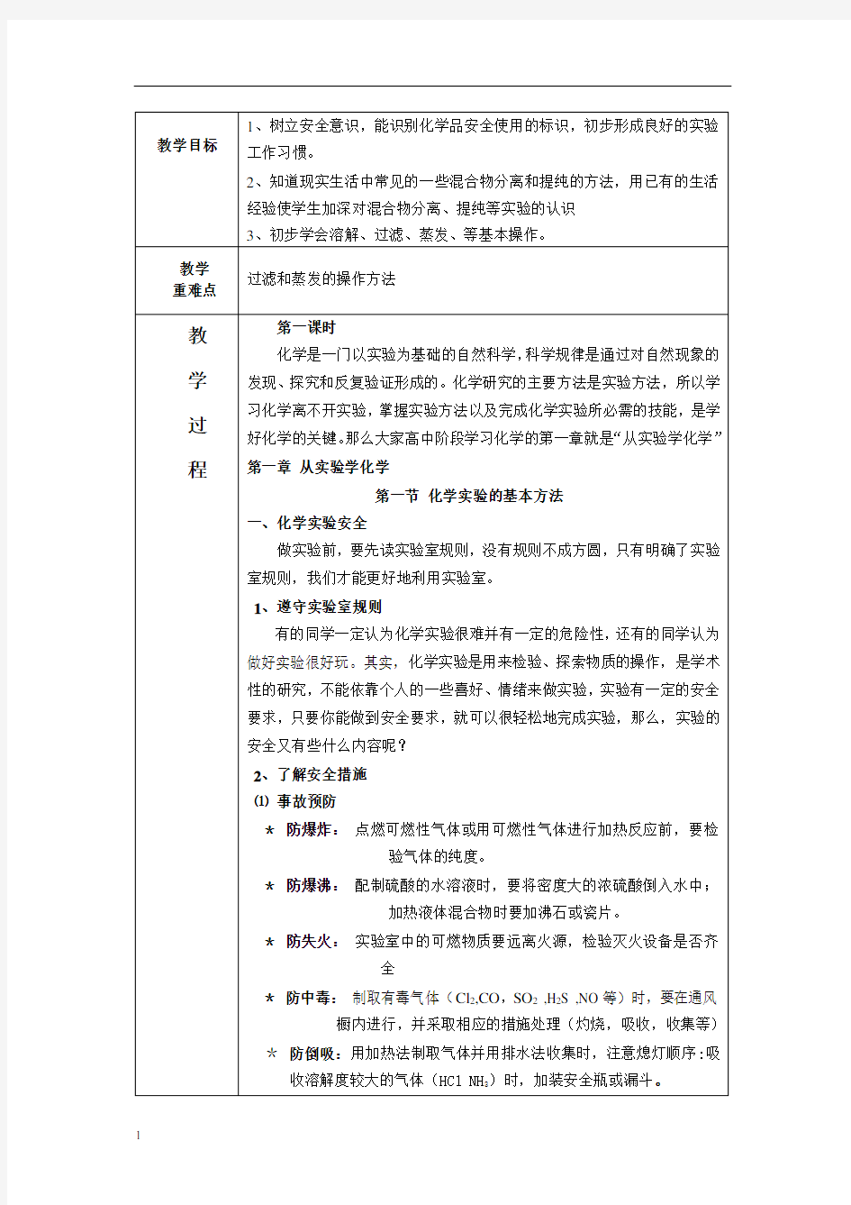 人教版化学必修一1.1化学实验的基本方法教案