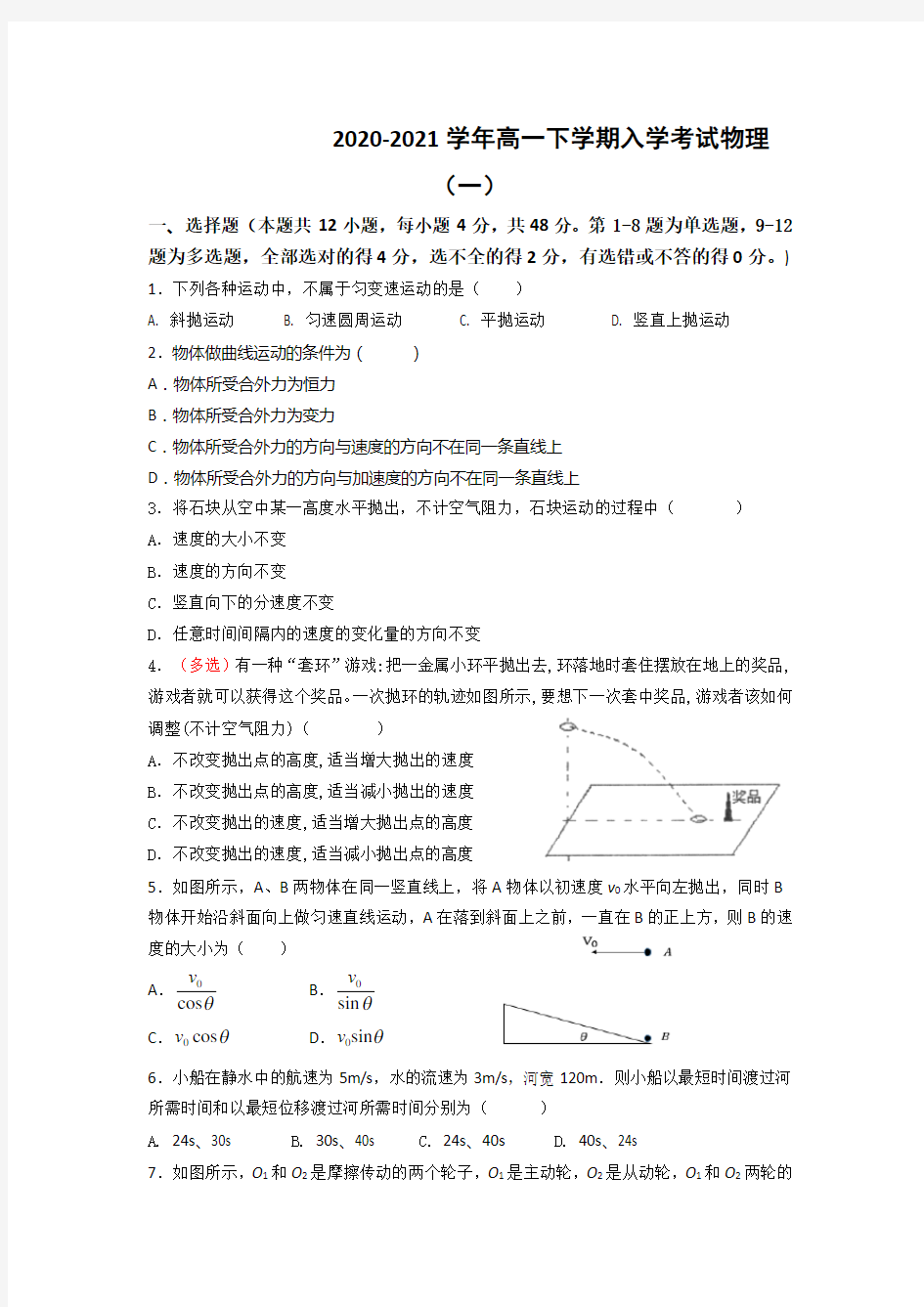 2020-2021学年高一下学期入学考试物理(一)