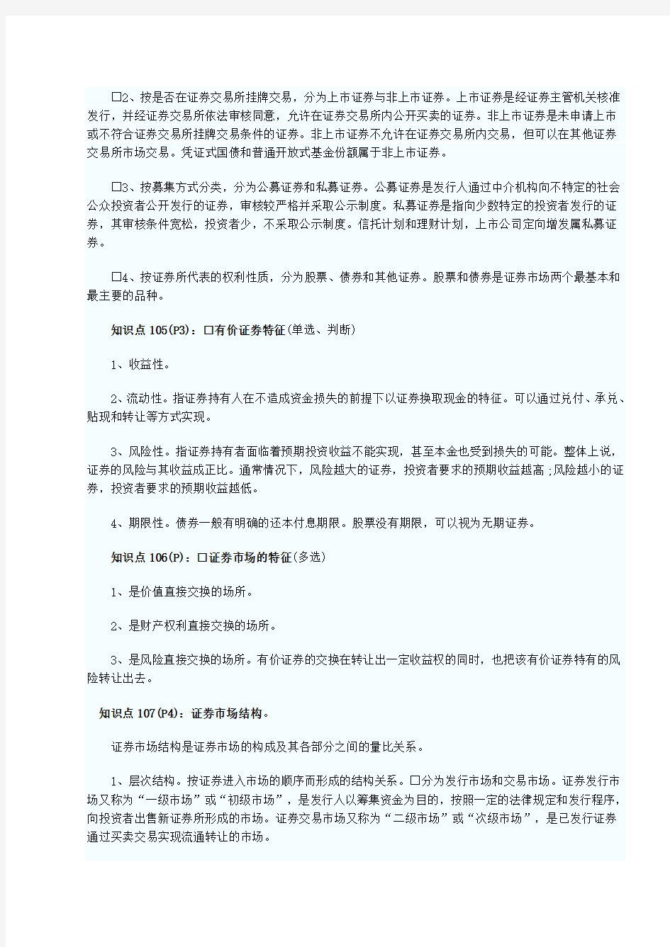 Adirocl证券从业资格考试重点证券基础知识