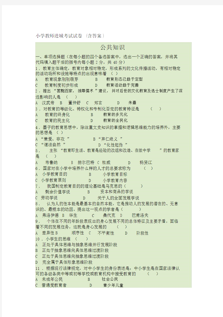 小学教师进城考试试卷(含答案)