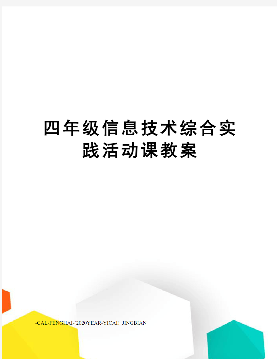 四年级信息技术综合实践活动课教案