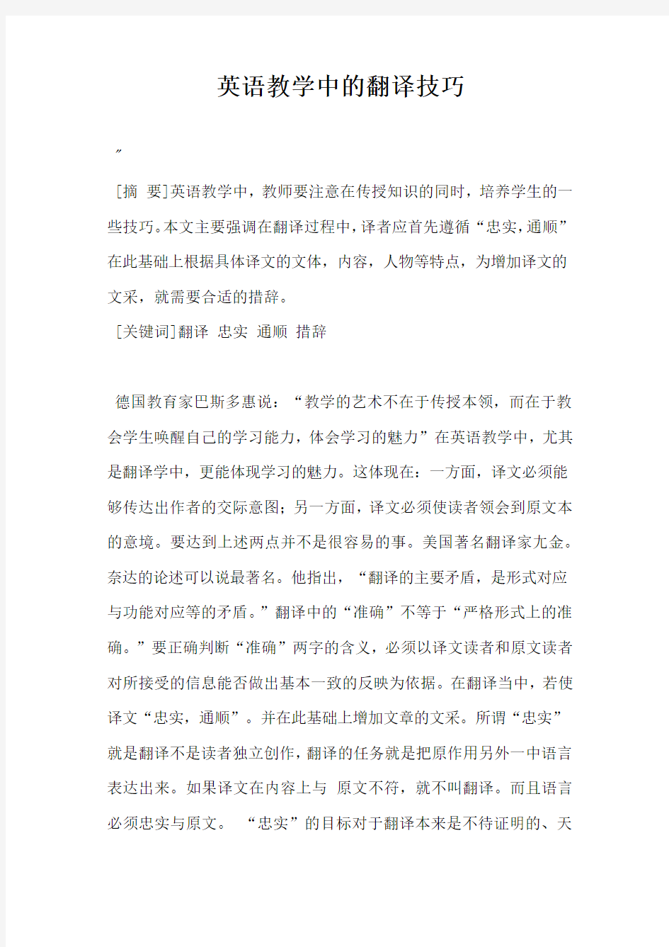 英语教学中的翻译技巧