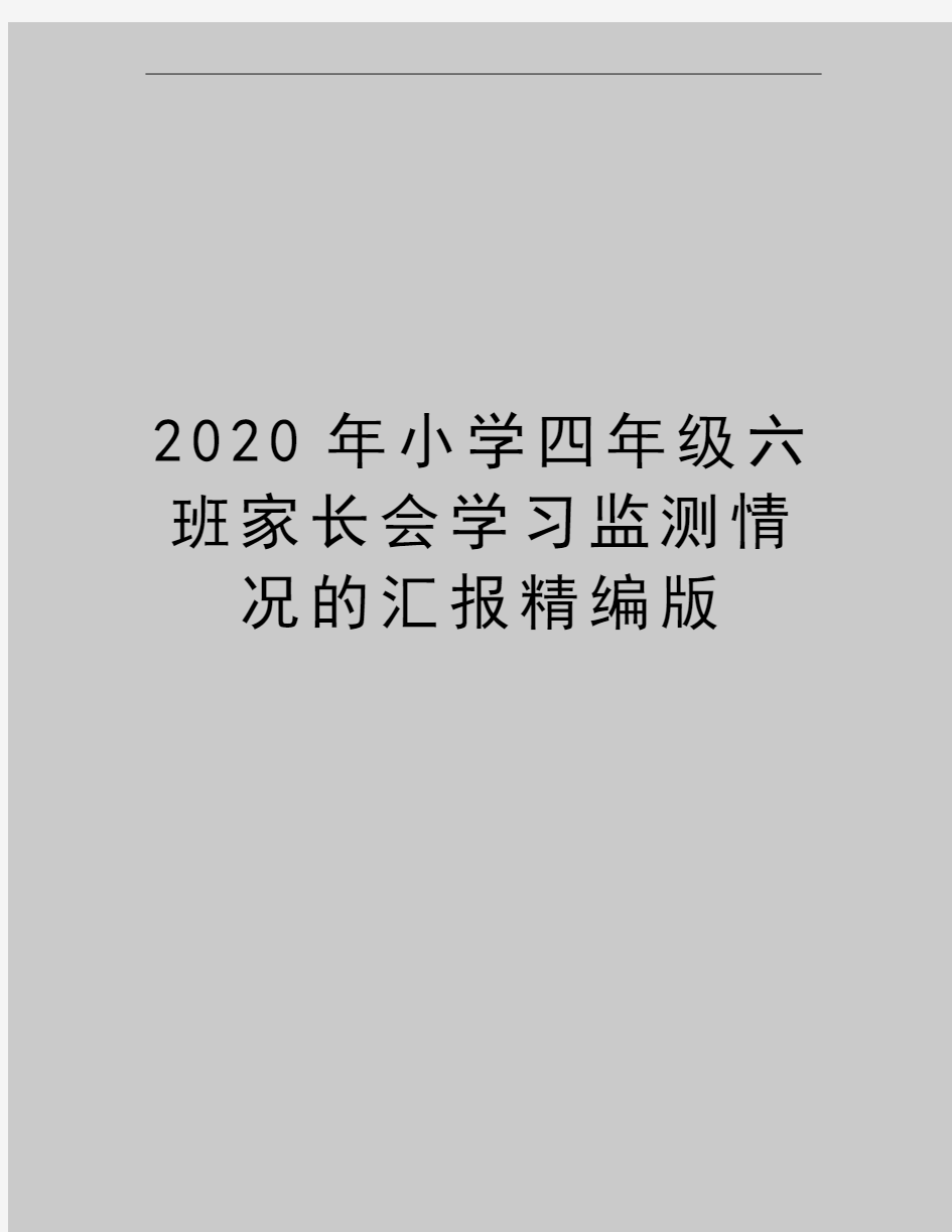 最新小学四年级六班家长会学习监测情况的汇报精编版