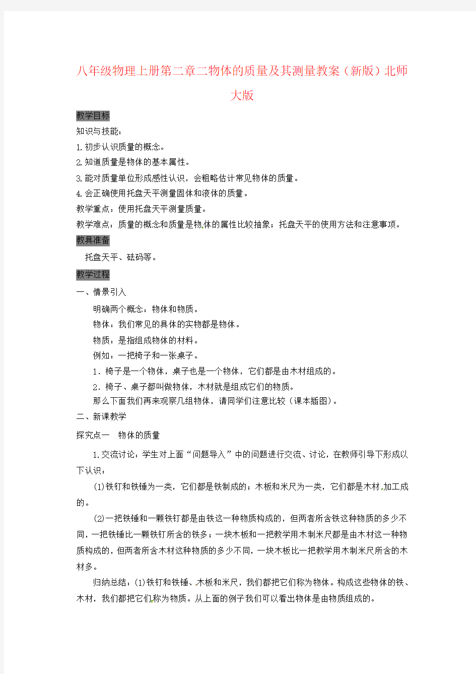 八年级物理上册第二章二物体的质量及其测量教案(新版)北师大版