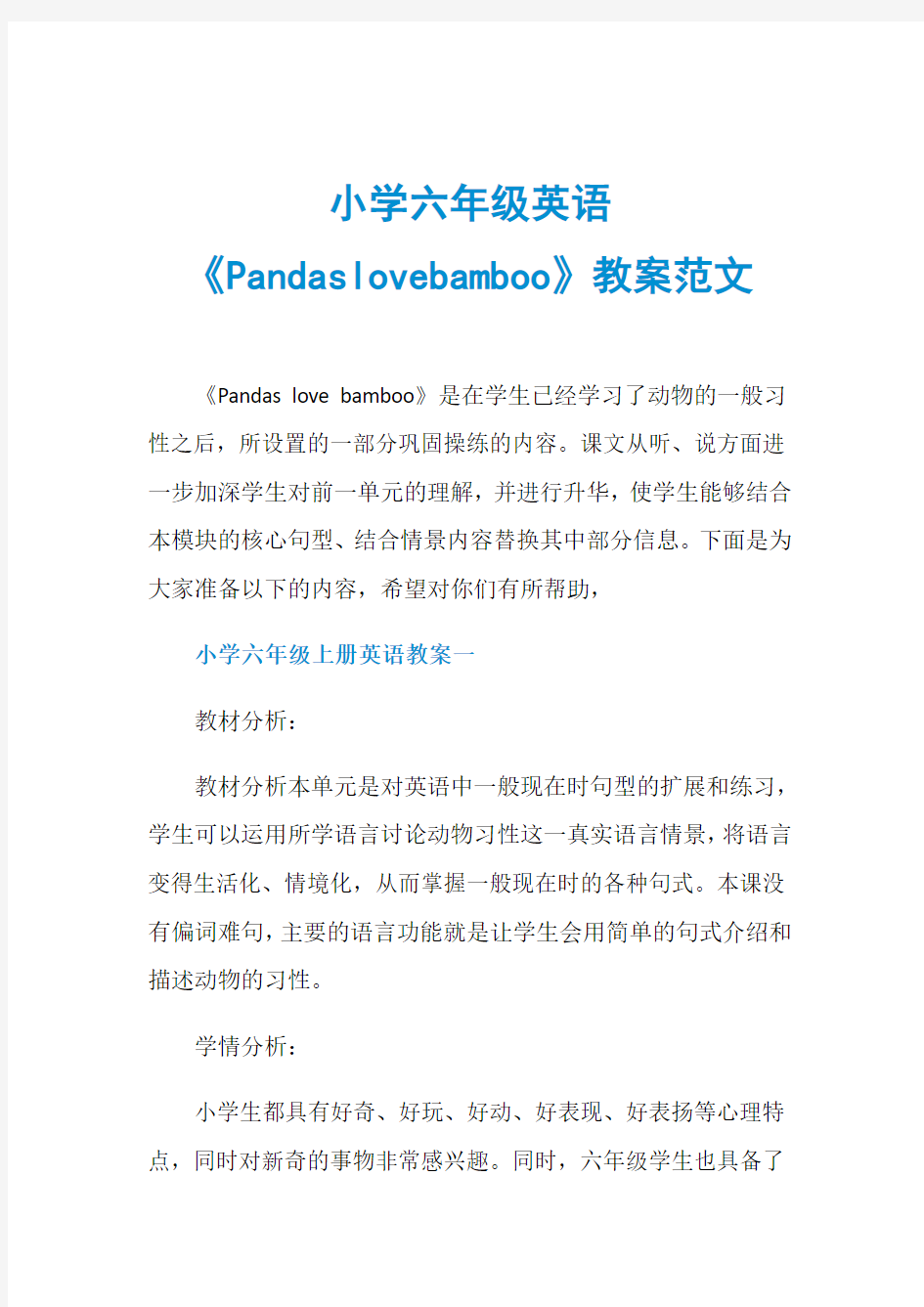 小学六年级英语《Pandaslovebamboo》教案范文