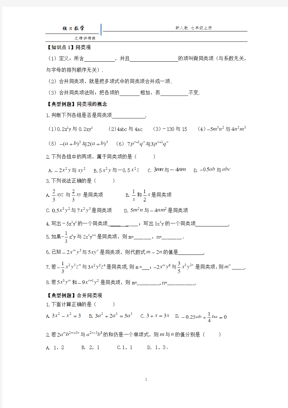 同类项的概念与合并同类项经典练习题