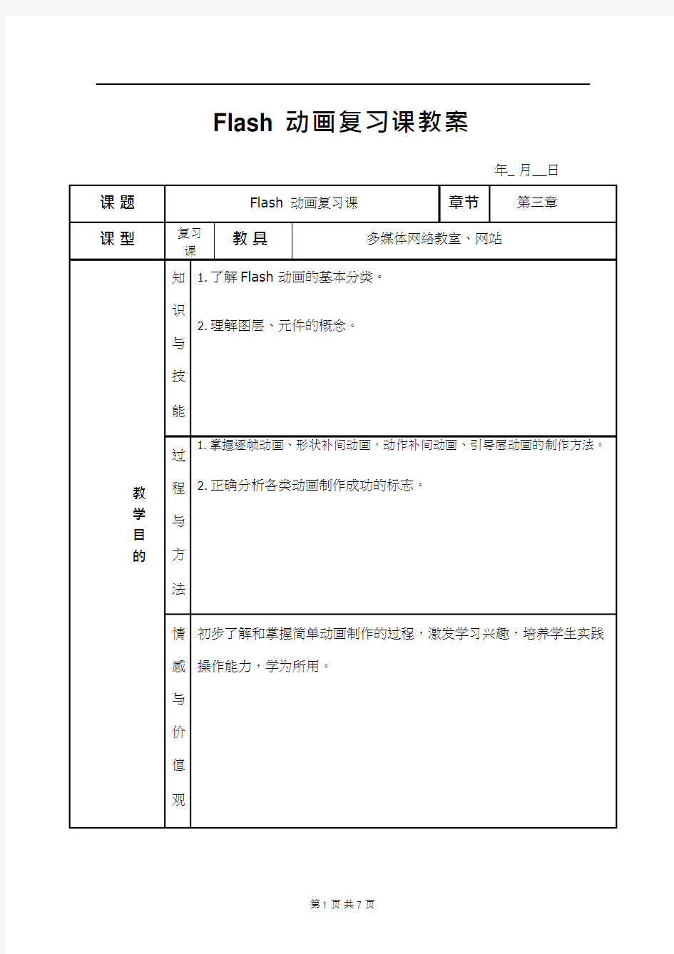 初中信息技术《Flash动画复习》教案、教学设计