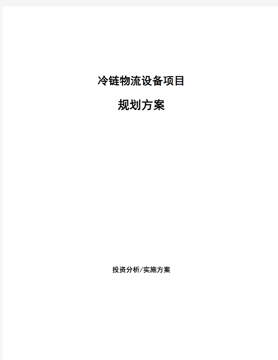 冷链物流设备项目规划方案