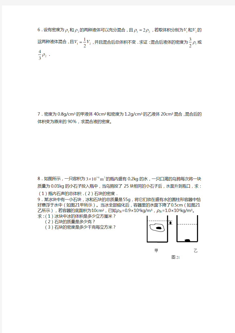 (完整word)初中物理质量与密度经典习题及答案