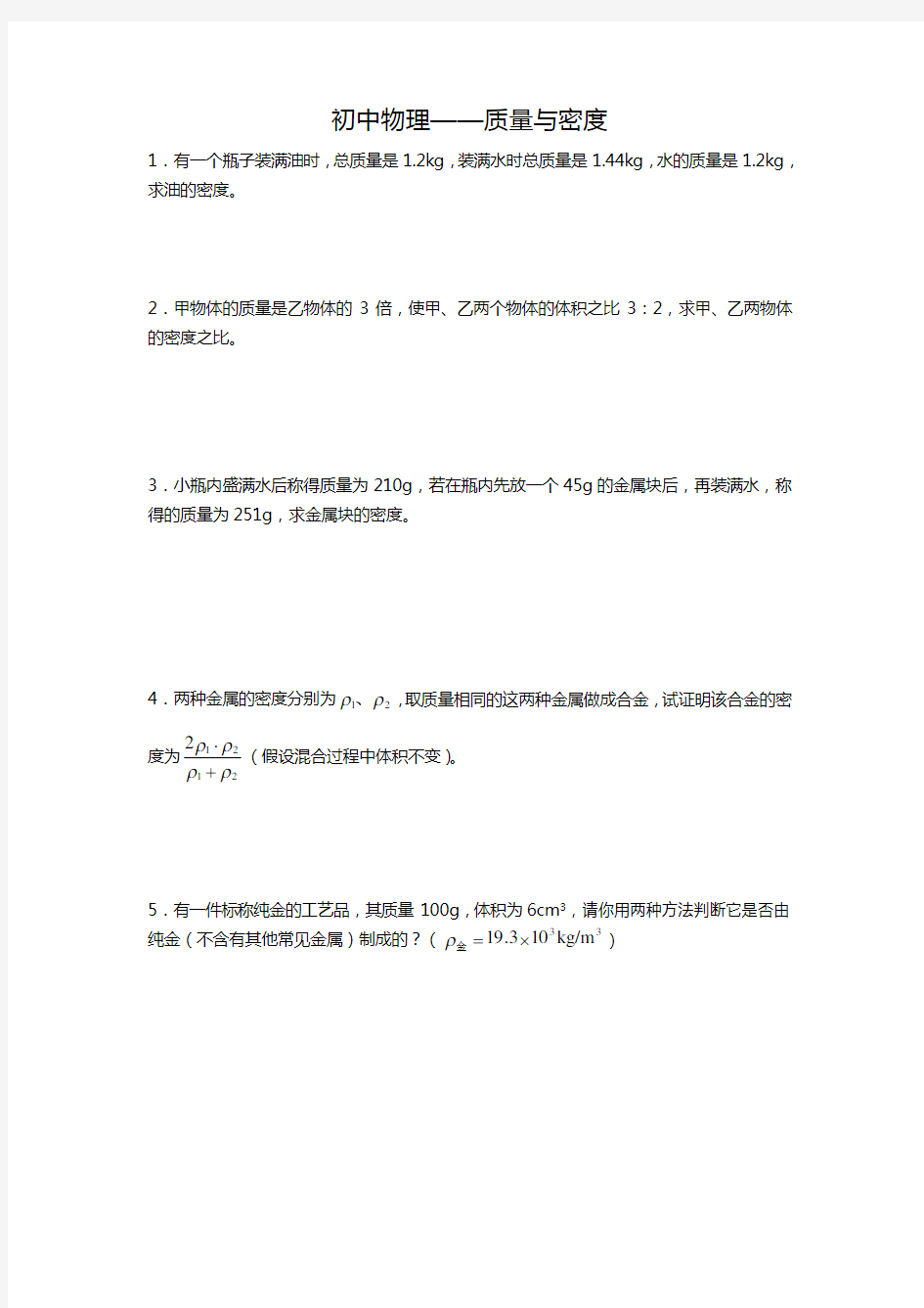 (完整word)初中物理质量与密度经典习题及答案