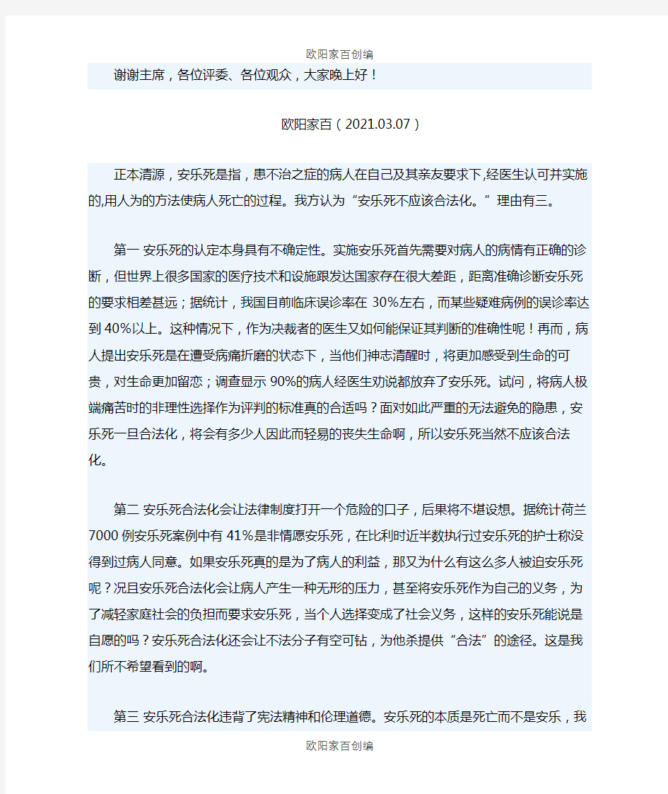 安乐死应不应该合法化 反方一辩立论稿之令狐采学创编之欧阳家百创编