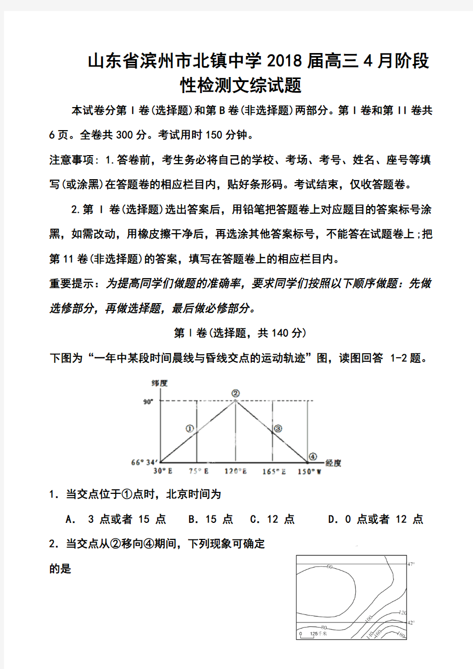 2018届山东省滨州市北镇中学高三4月阶段性检测文科综合试题及答案 精品