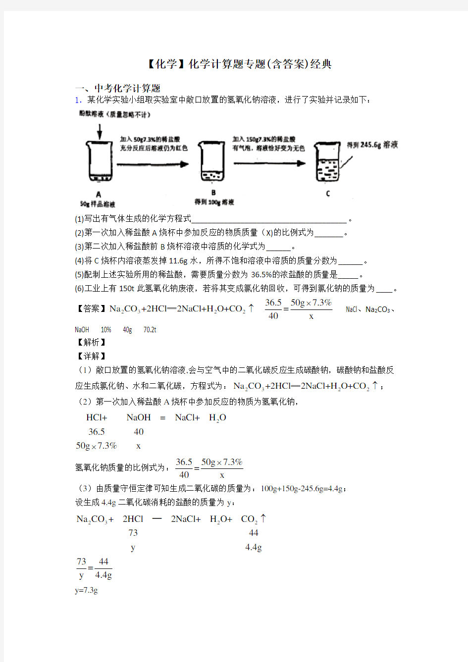 【化学】化学计算题专题(含答案)经典