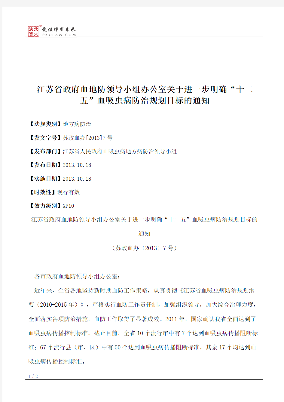 江苏省政府血地防领导小组办公室关于进一步明确“十二五”血吸虫