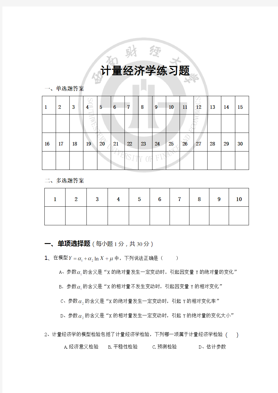 在职研究生-计量经济学考试参考试题