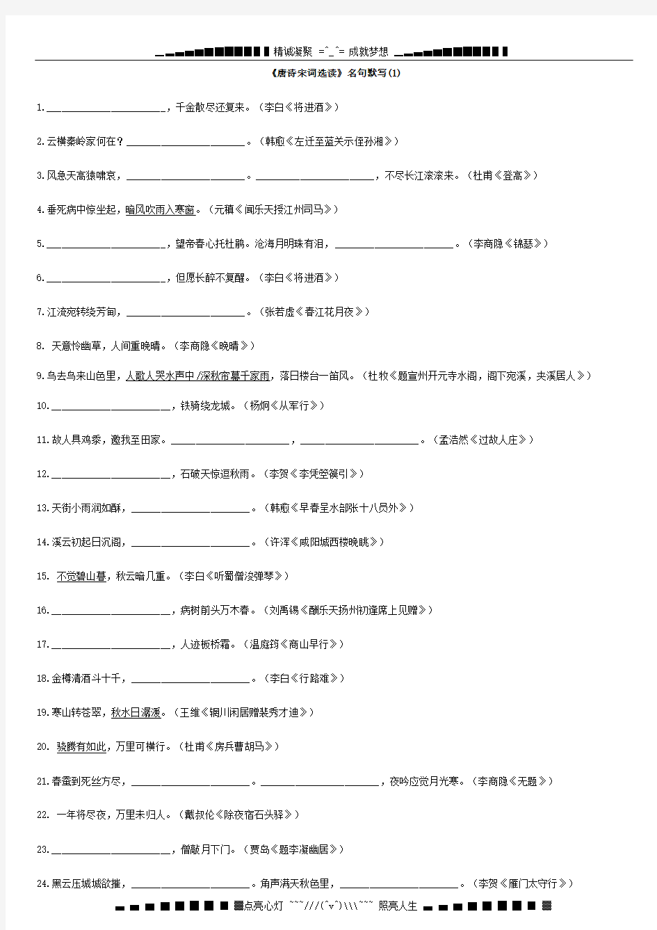 苏教版高中语文选修《唐诗宋词选读》名句默写1