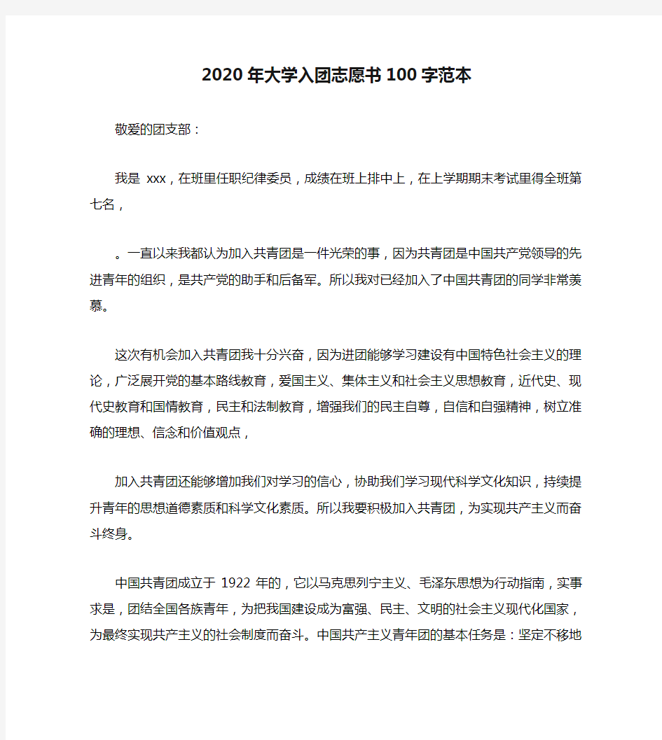 2020年大学入团志愿书100字范本