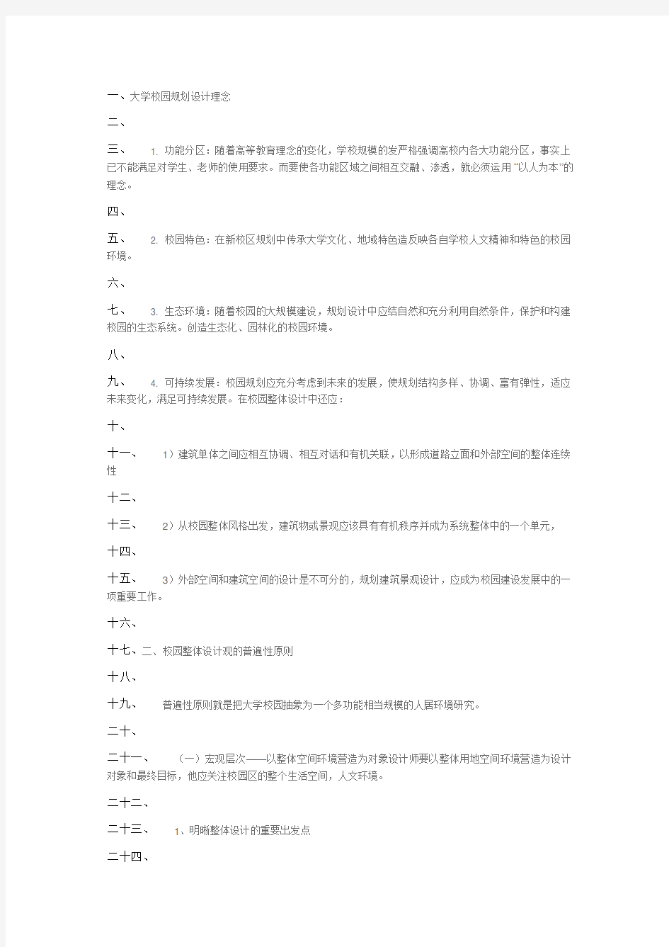 最新大学校园规划设计理念复习课程