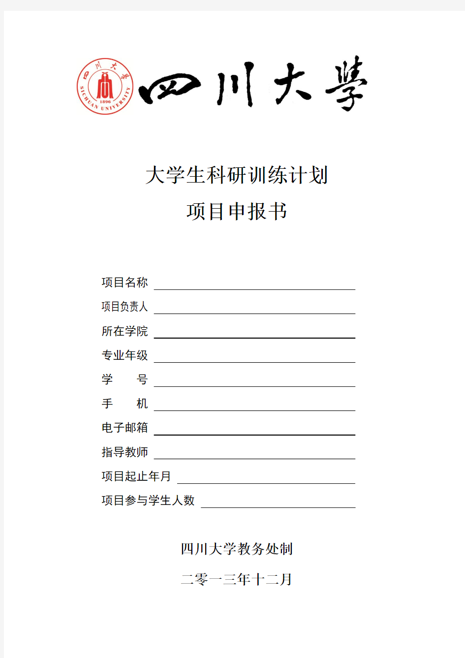 大学生科研训练计划