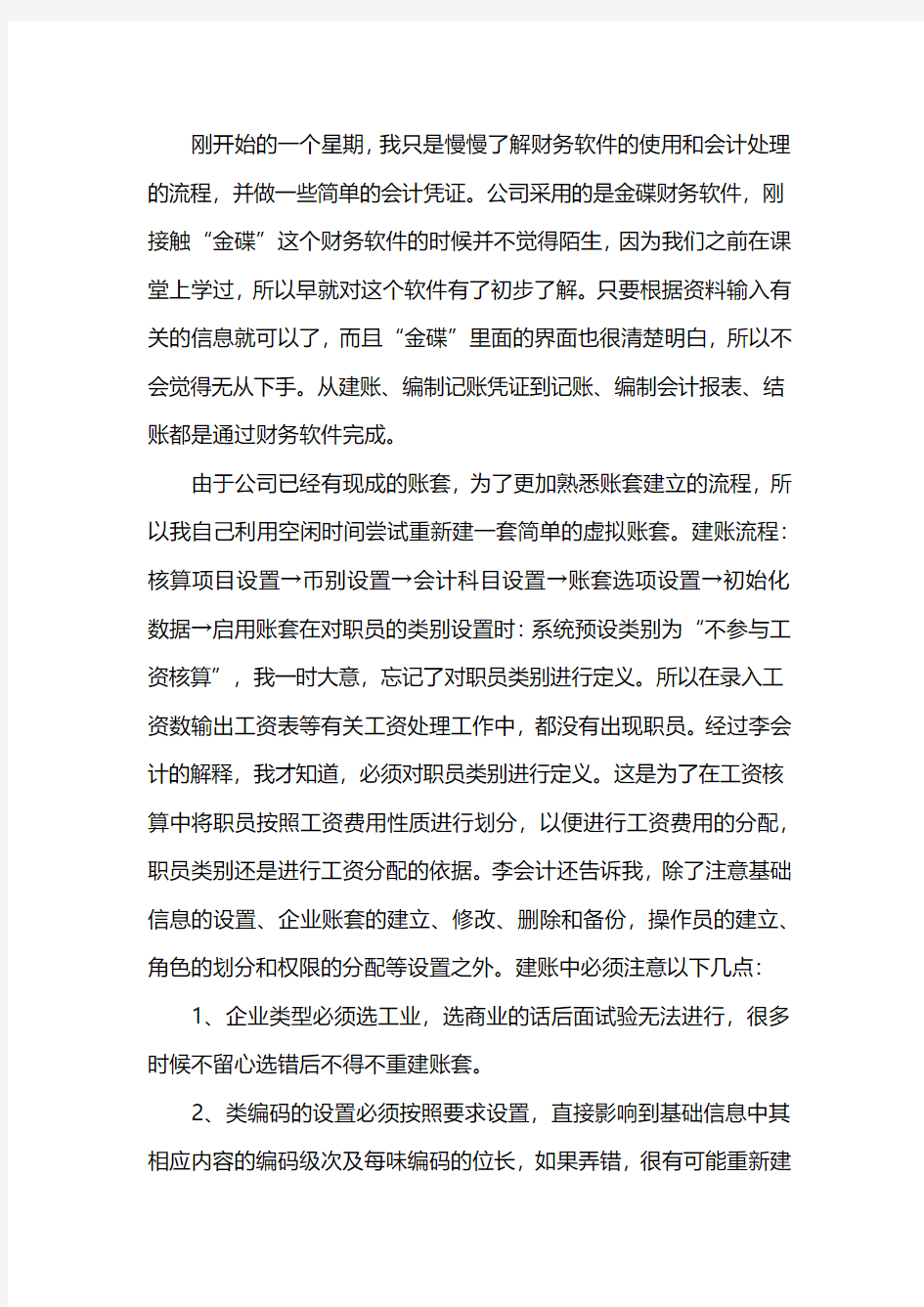 财务管理实习报告内容大全