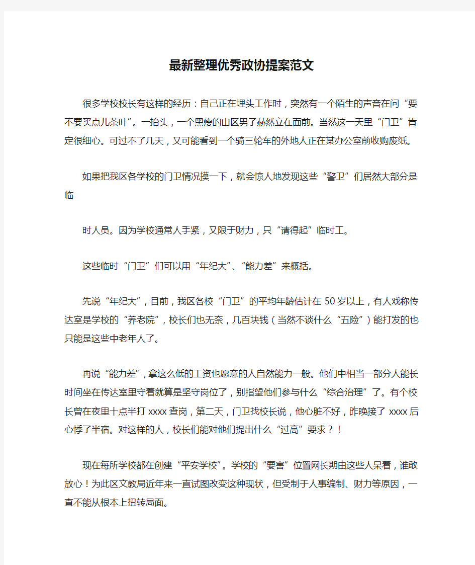 最新整理优秀政协提案范文.docx