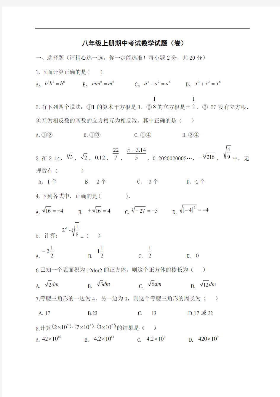 人教版八年级上册期中数学测试试题