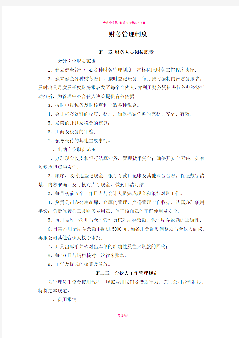 合伙企业财务管理制度