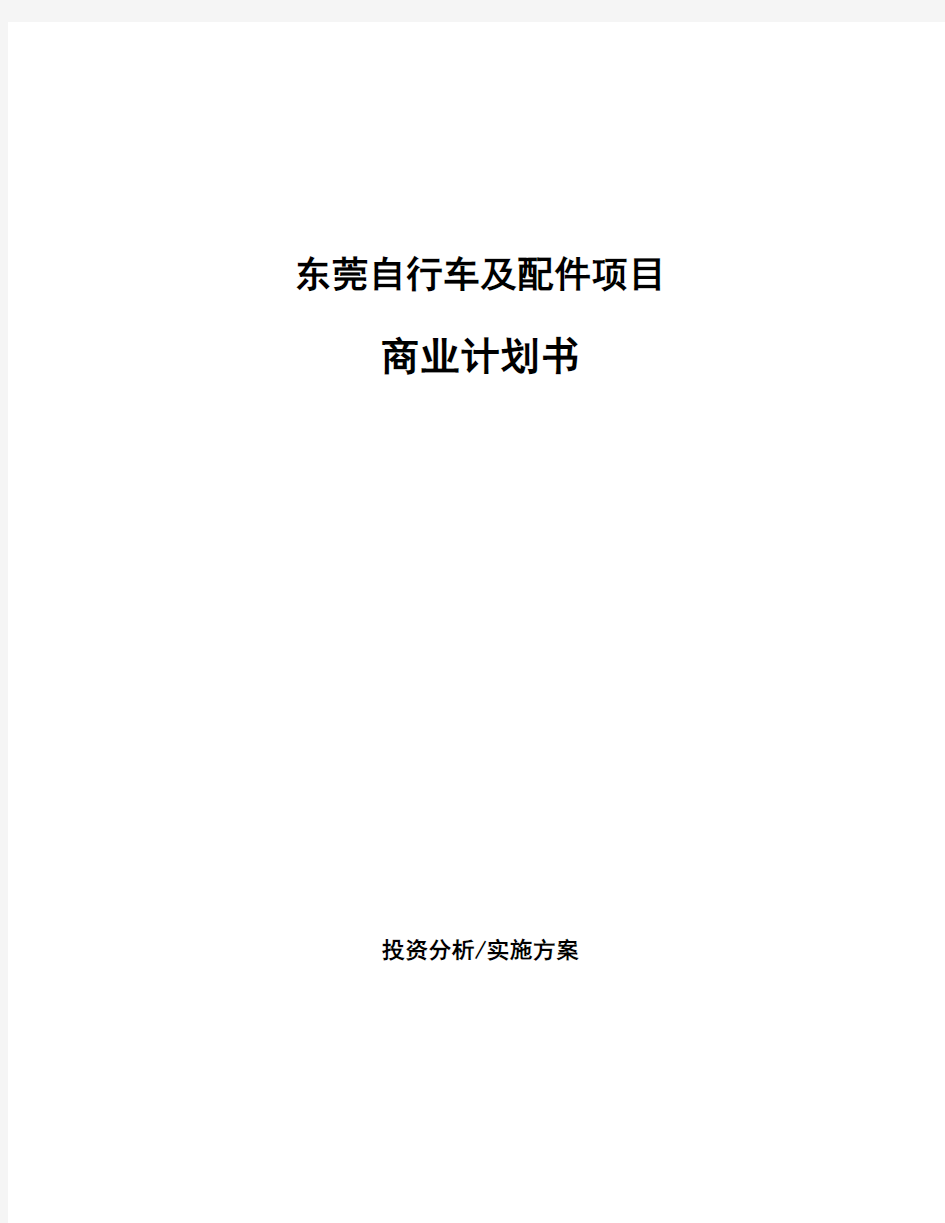 东莞自行车及配件项目商业计划书