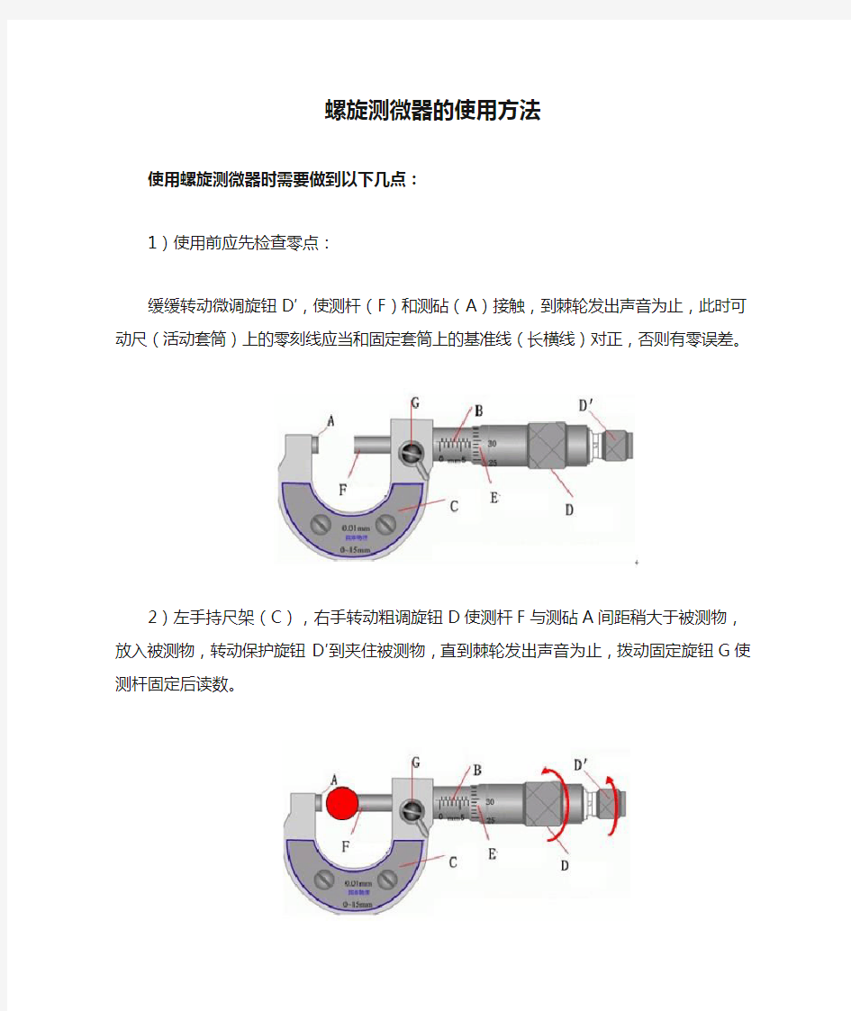 螺旋测微器的使用方法