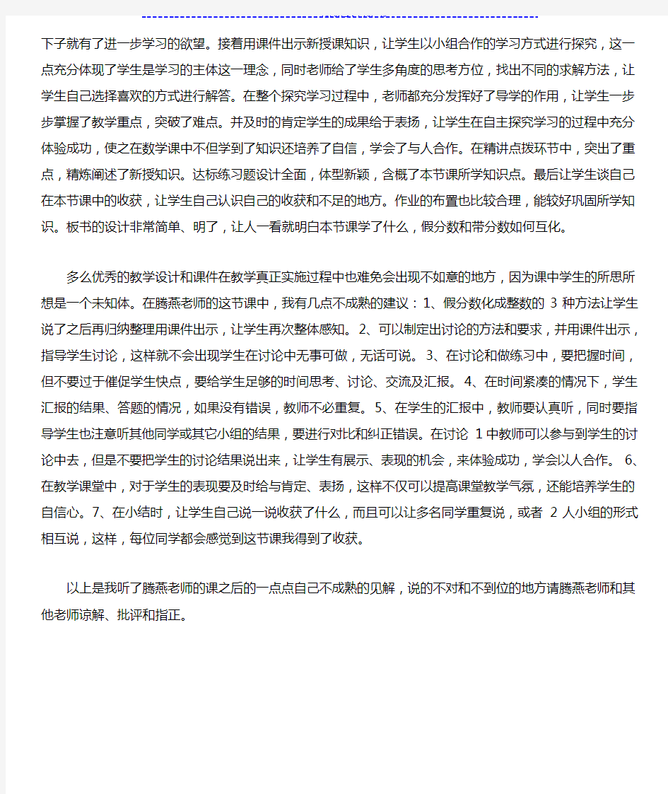 假分数化成整数或带分数 评课稿