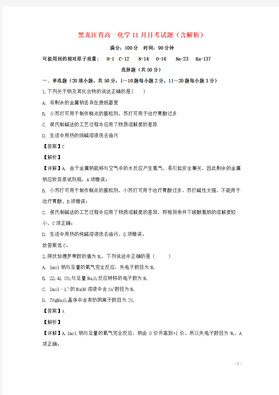 黑龙江省实验中学2020-2021学年高一化学11月月考试题(含解析)