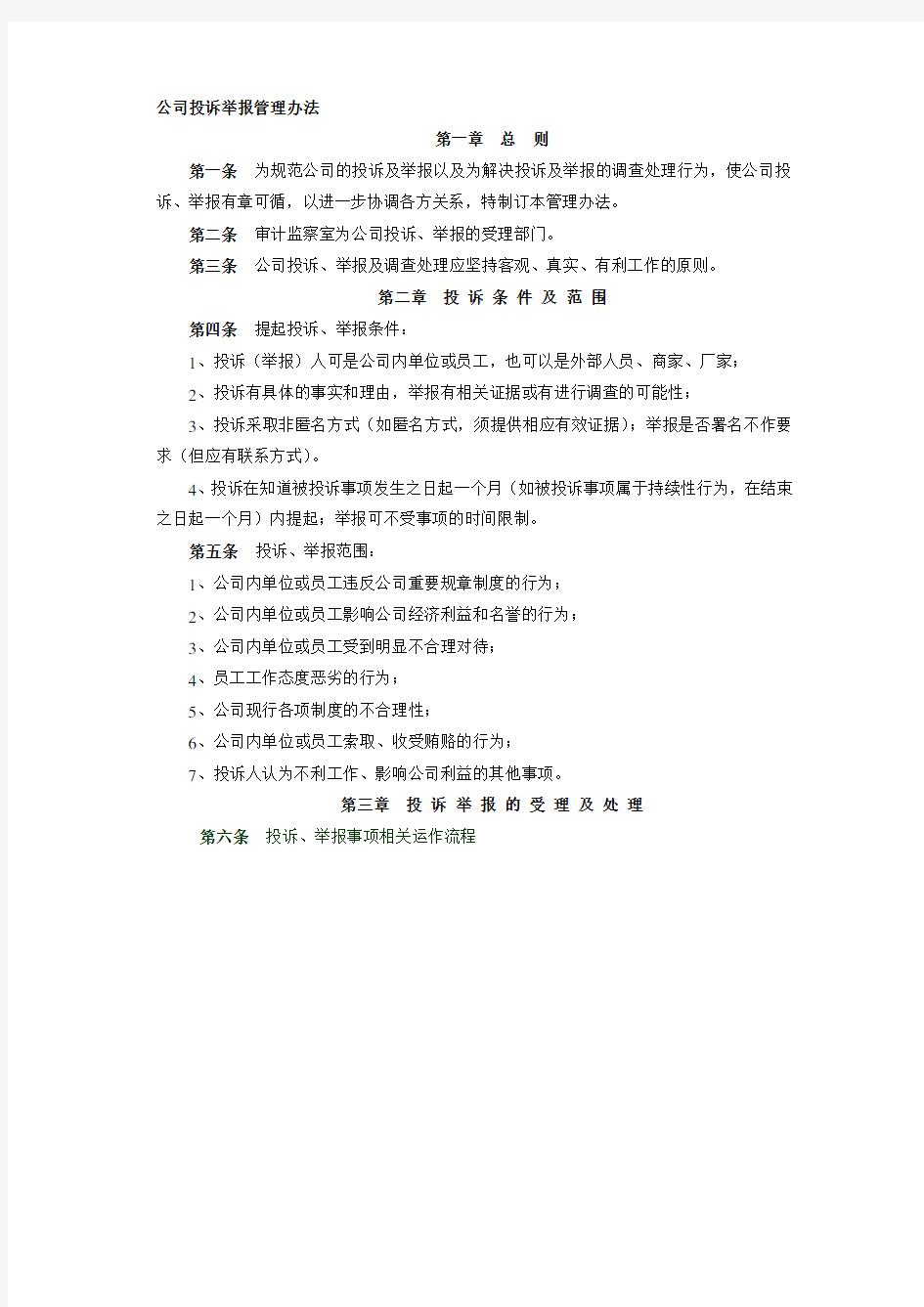 公司投诉举报管理办法